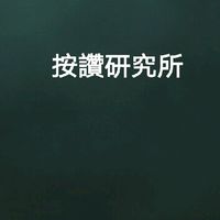 按讚研究所