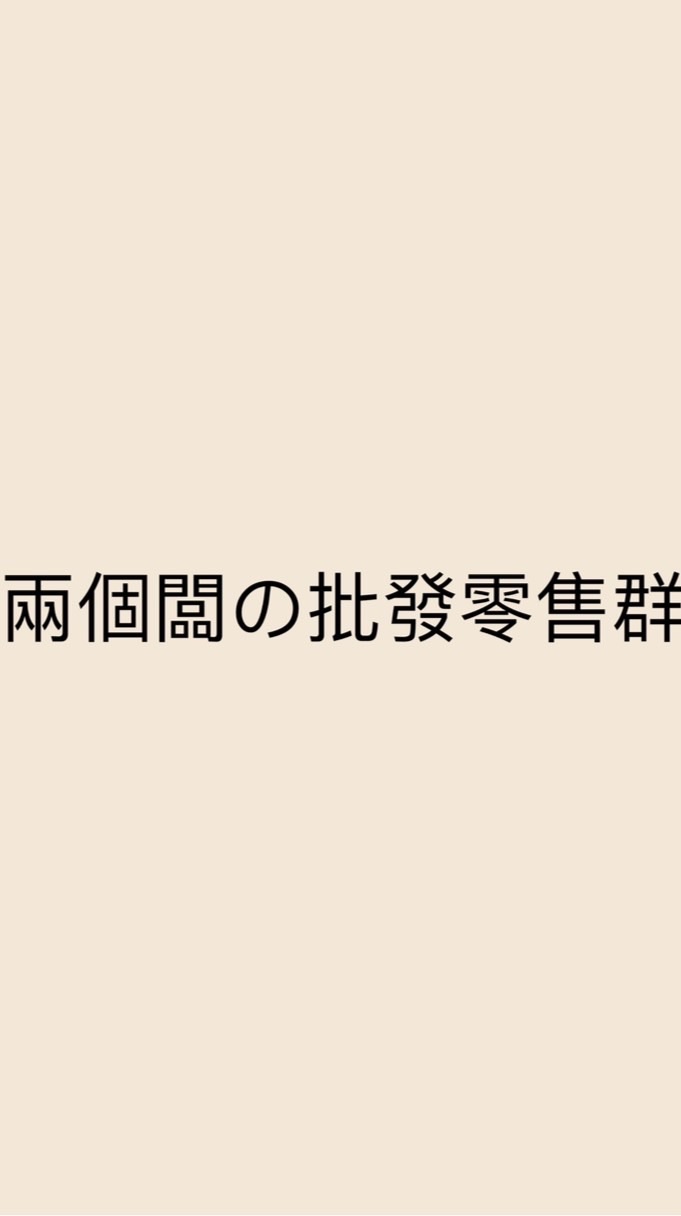 兩個闆の批發零售群