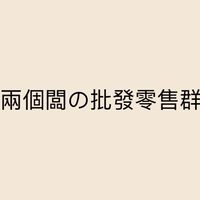 兩個闆の批發零售群