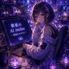 紫亜🪷の AI Atelier─ 想像をカタチに ─