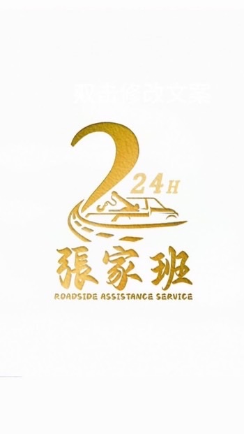 24H台南道路救援（張家班）