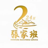 24H台南道路救援（張家班）
