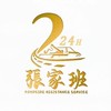 24H台南道路救援（張家班）