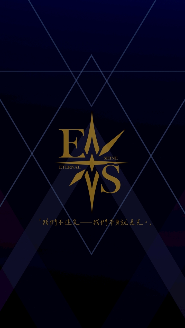 永恆閃耀༒E.Λ.S