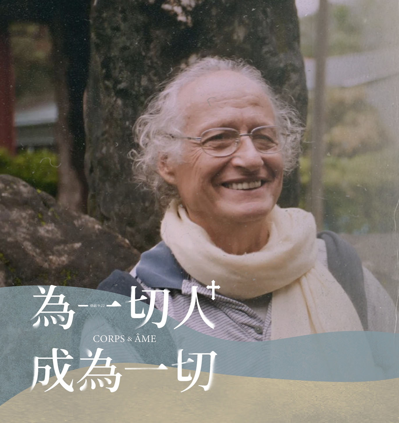 為一切人，成為一切 All things to all men