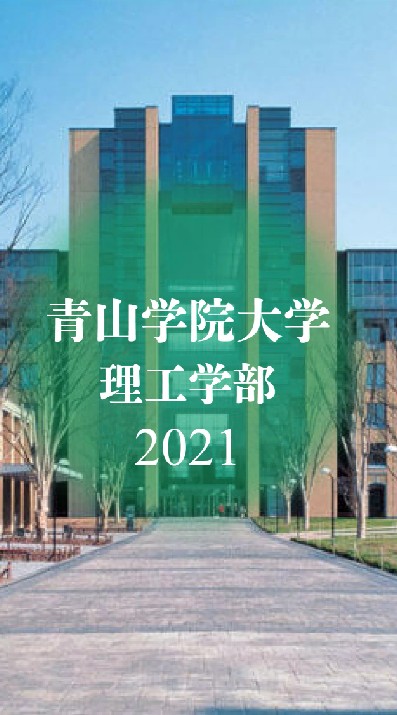 #春から青学2021　理工学部 OpenChat