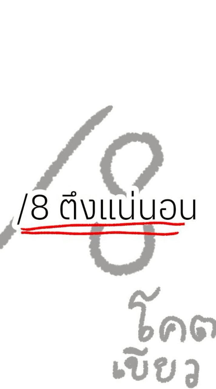 / 8 เเหกกระเจิง
