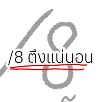 / 8 เเหกกระเจิง