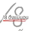 / 8 เเหกกระเจิง