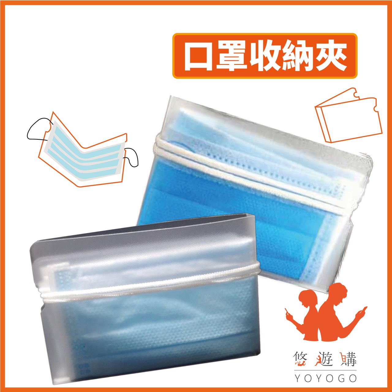 YOYOGO 悠遊購 口罩收納夾 口罩夾 口罩暫存夾 口罩攜帶 便攜收納夾【Y8024】
