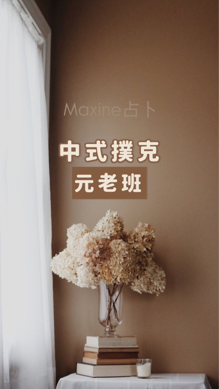 《中式撲克占卜•元老班》