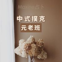 《中式撲克占卜•元老班》