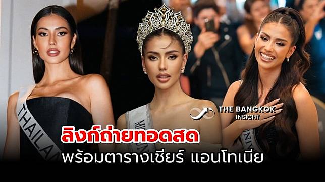 ลิงก์ถ่ายทอดสด Miss Universe 2023 พร้อมตารางเชียร์ แอนโทเนีย โพซิ้ว