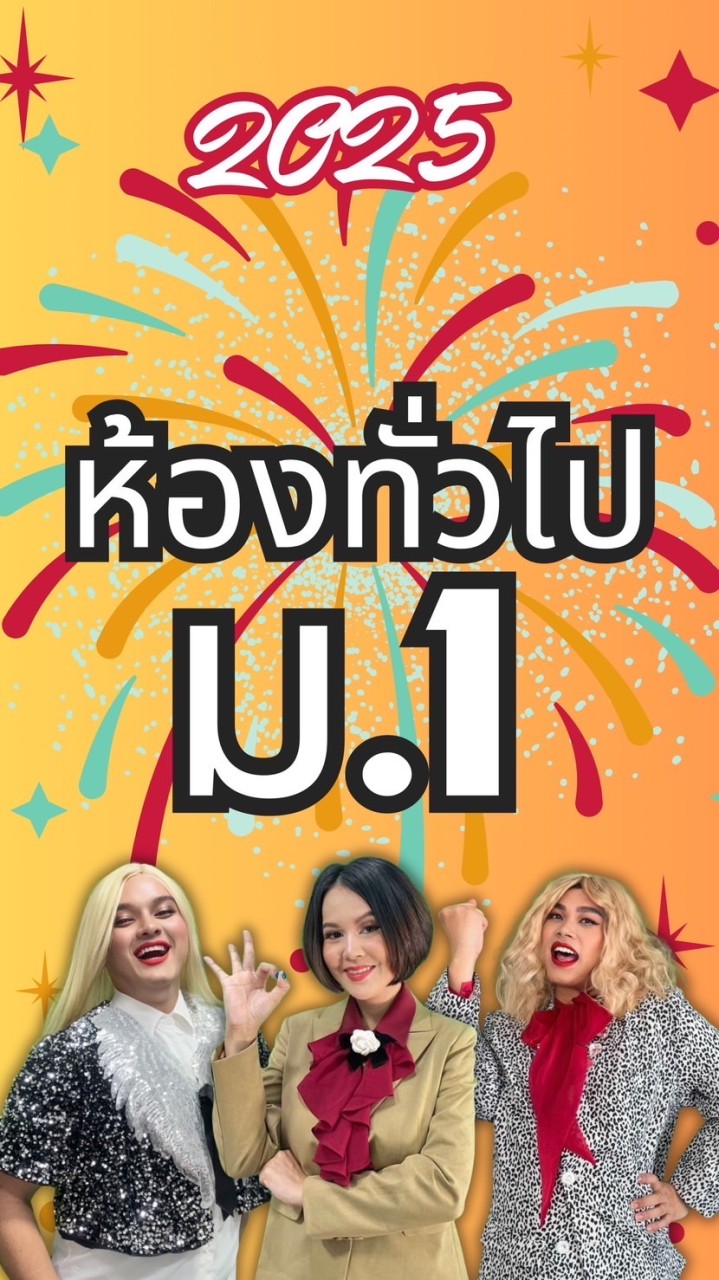 2025  ม.1 ห้องทั่วไป โค้งสุดท้าย