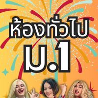 2025  ม.1 ห้องทั่วไป โค้งสุดท้าย