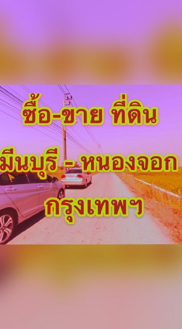 ซื้อขายที่ดินมีนบุรี หนองจอก กรุงเทพฯ