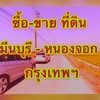 ซื้อขายที่ดินมีนบุรี หนองจอก กรุงเทพฯ