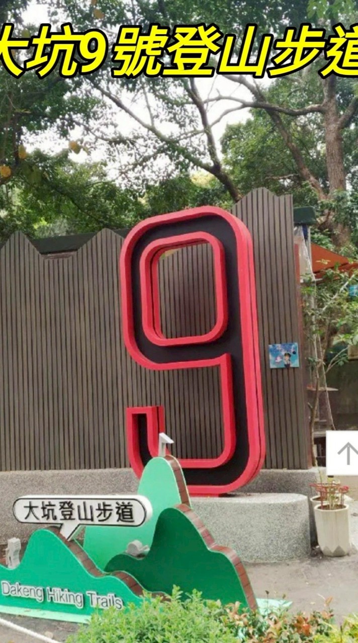 大坑9號登山步道Match