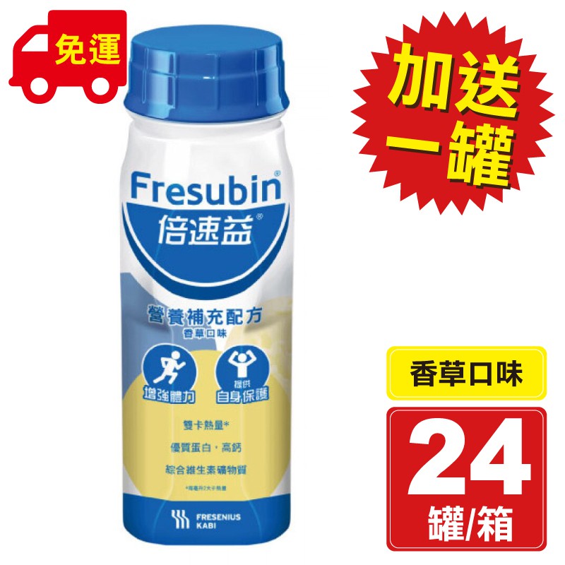 倍速益 營養補充配方香草口味 200ml 24罐+1瓶 品名：倍速益營養補充配方-香草 成分:高鈣、維生素D、維生素E、維生素C、維生素B1、維生素A 營養標示：熱量400大卡、高鈣、維生素D、維生素