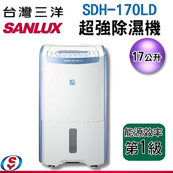 【信源】17公升SANLUX台灣三洋除濕清淨機 SDH-170LD