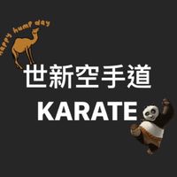 112世新空手道新生群