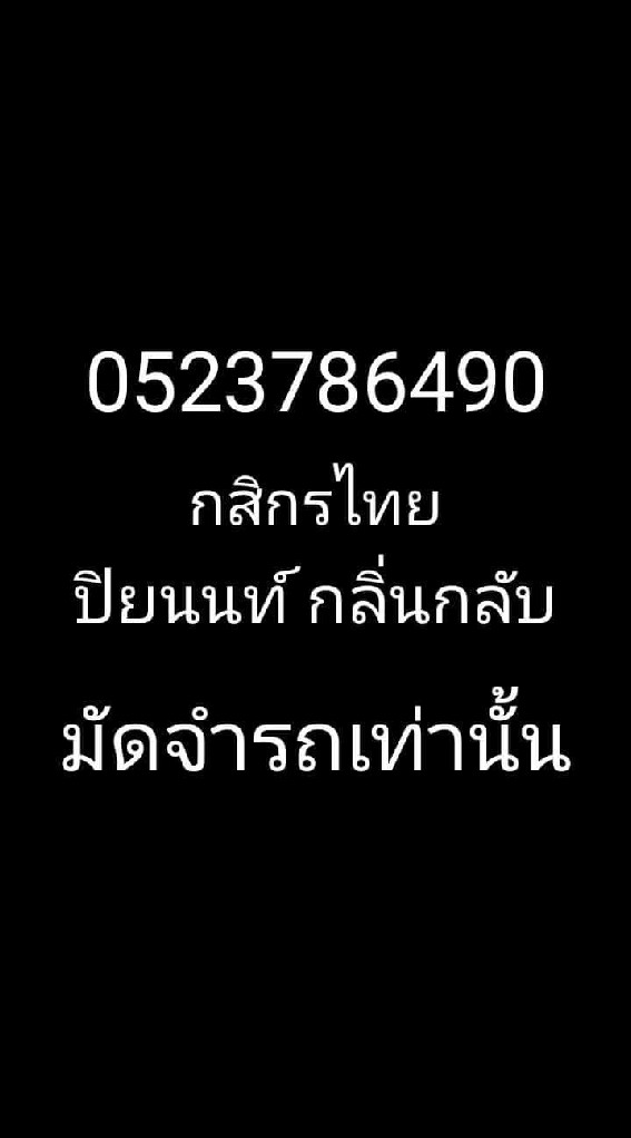 ขายรถหลุดจำนำครับ