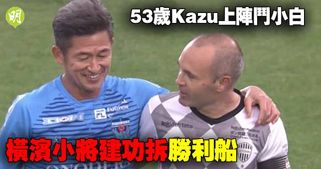 日職 53歲三浦知良後備上陣遇恩尼斯達19歲安永玲央助橫濱拆勝利船 明報 Line Today