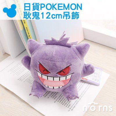 Norns【日貨POKEMON耿鬼12cm吊飾】正版娃娃 襪子變裝 神奇寶貝 精靈寶可夢 絨毛公仔 POKEMON玩具