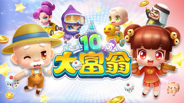 回味童年經典，《大富翁10》iOS版上線限時85折優惠 