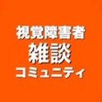 《雑談》視覚障害者コミュニティ雑談チャット
