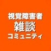 《雑談》視覚障害者コミュニティ雑談チャット