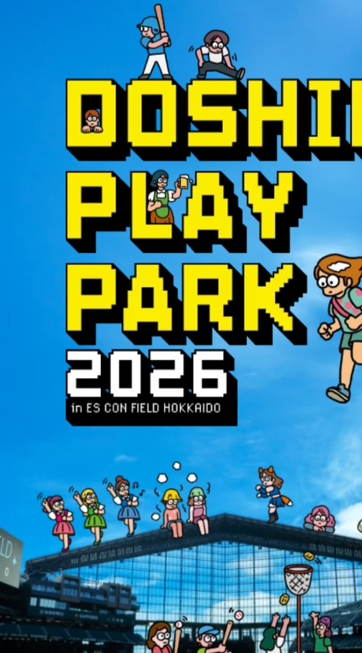 DOSHIN PLAY PARKボランティア