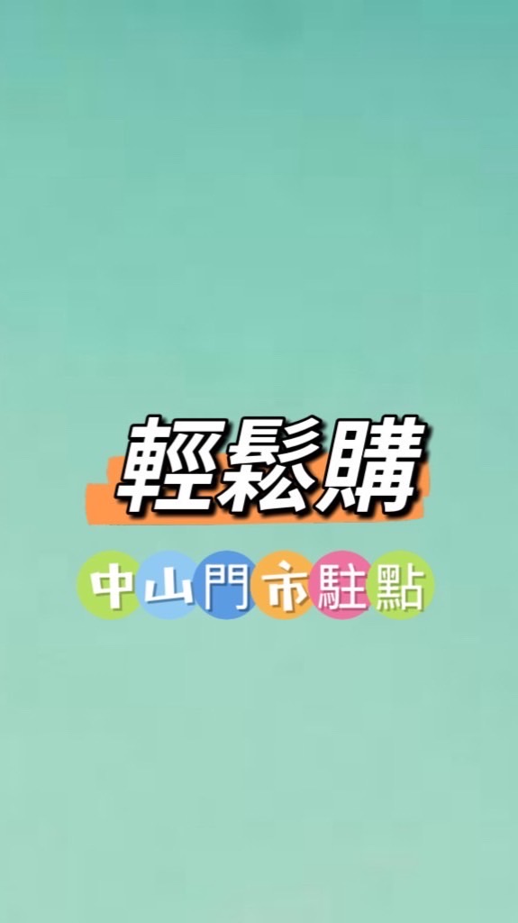 禾日🍀永康中山輕鬆購駐點