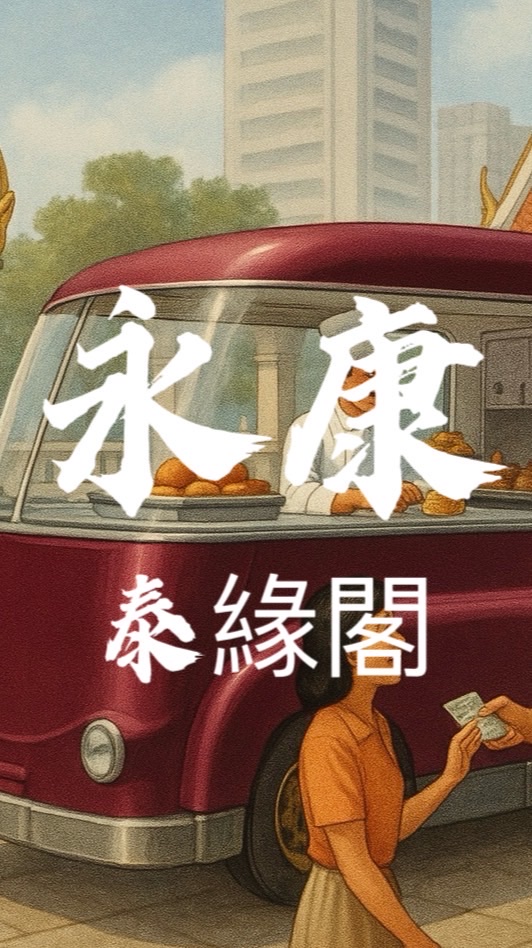 禾日🍀永康泰緣閣駐點