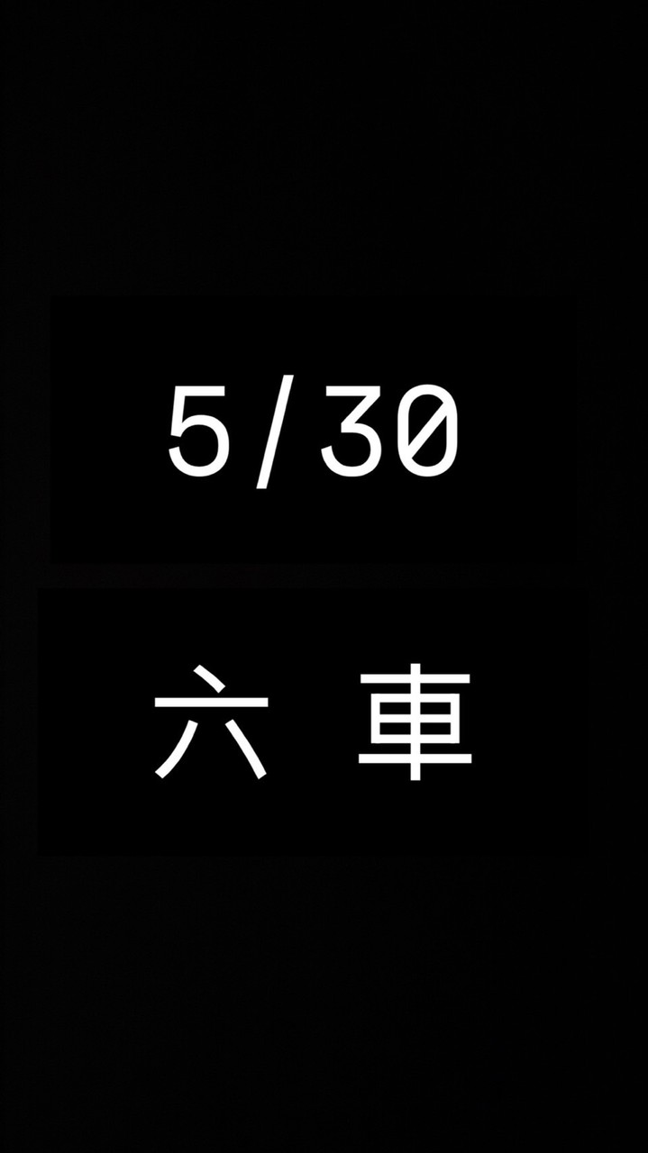 5/30六車