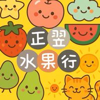 正翌水果行/你們的好厝邊