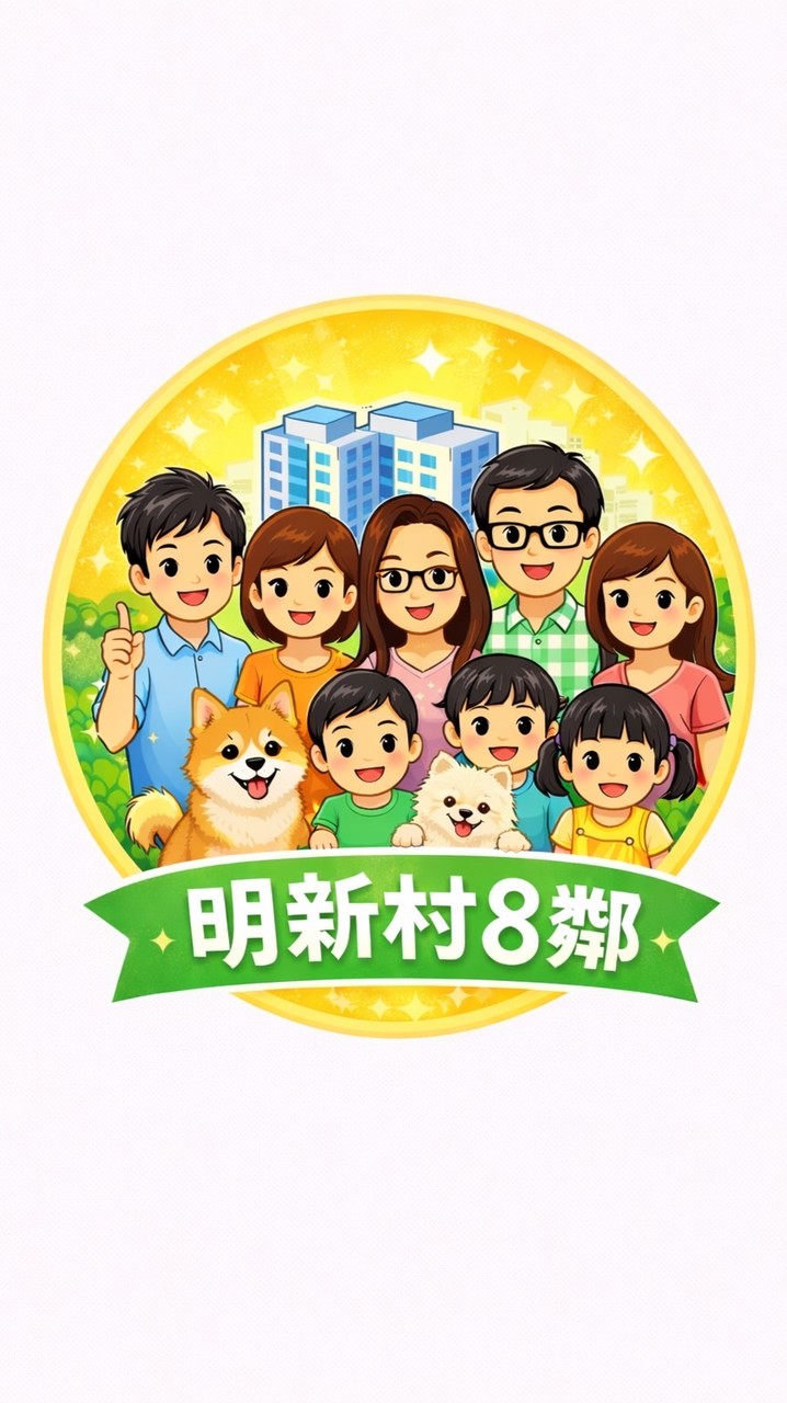 明新村8鄰｜公告與回報專區