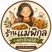 ร้านแม่พิกุล ครัวปักษ์ใต้ (เจ้าเก่าข้างตึกทะเลทอง)