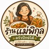 ร้านแม่พิกุล ครัวปักษ์ใต้ (เจ้าเก่าข้างตึกทะเลทอง)