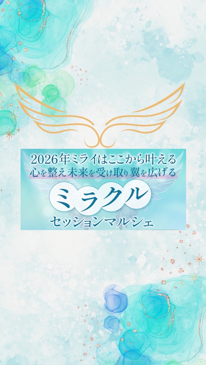 2月3日ミラクル✨セッションマルシェ