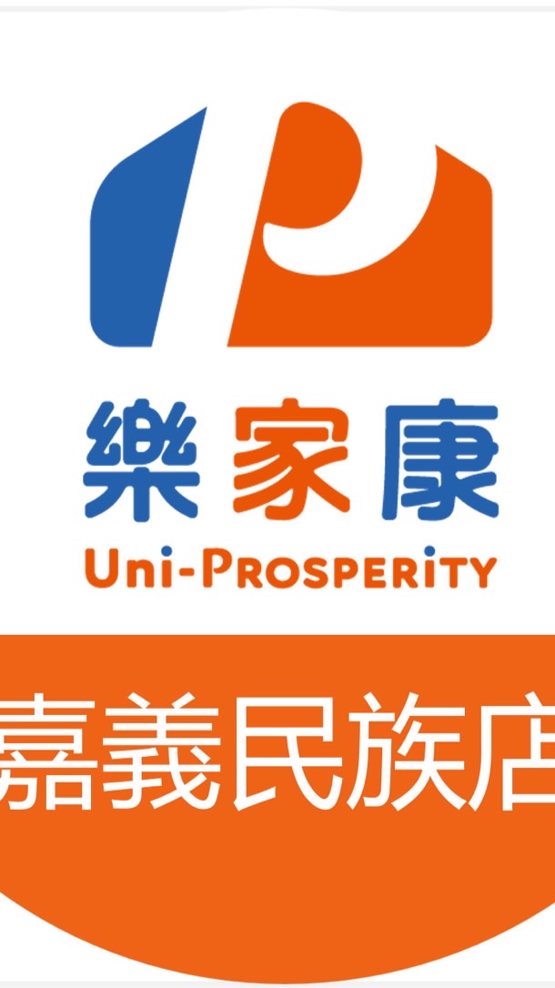 樂家康超市嘉義民族店 好康報報