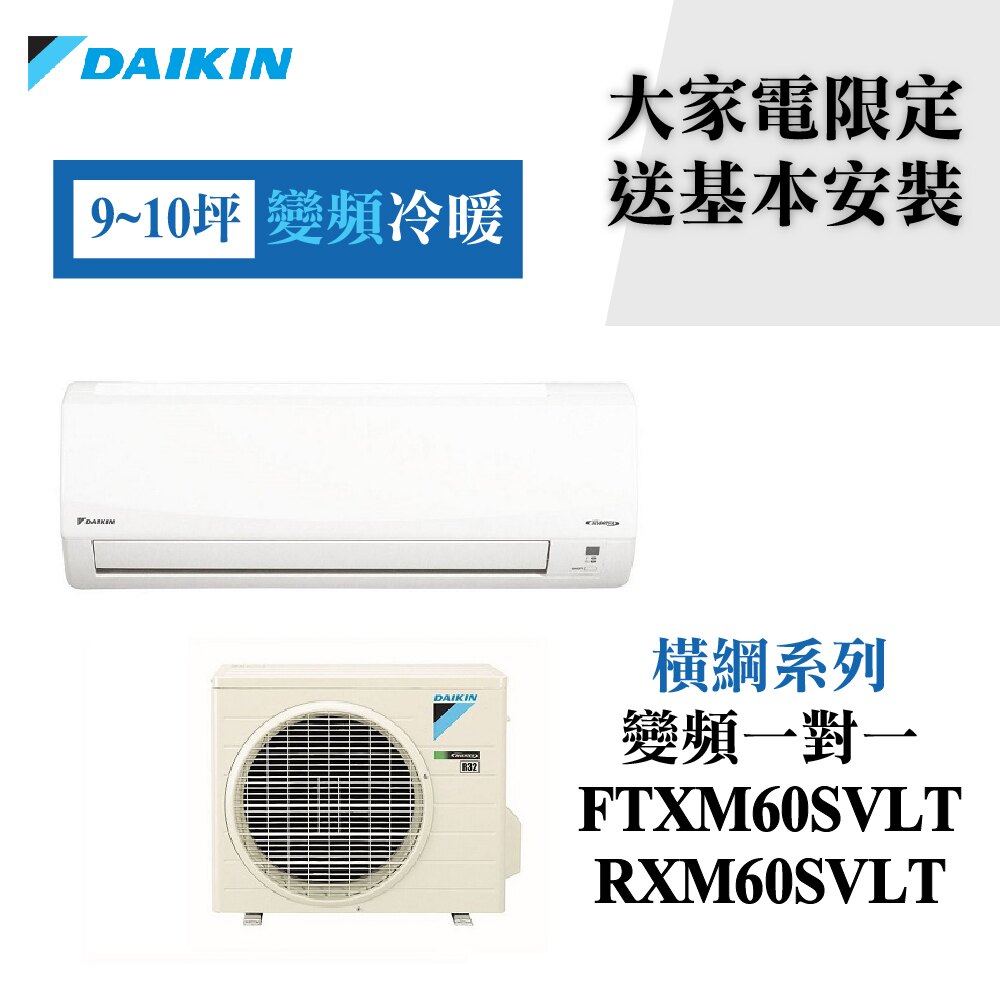 ★已現折3000元★【DAIKIN 大金】一級能效 FTXM60SVLT/RXM60SVLT(橫綱系列9-10坪冷暖變頻分離冷氣)