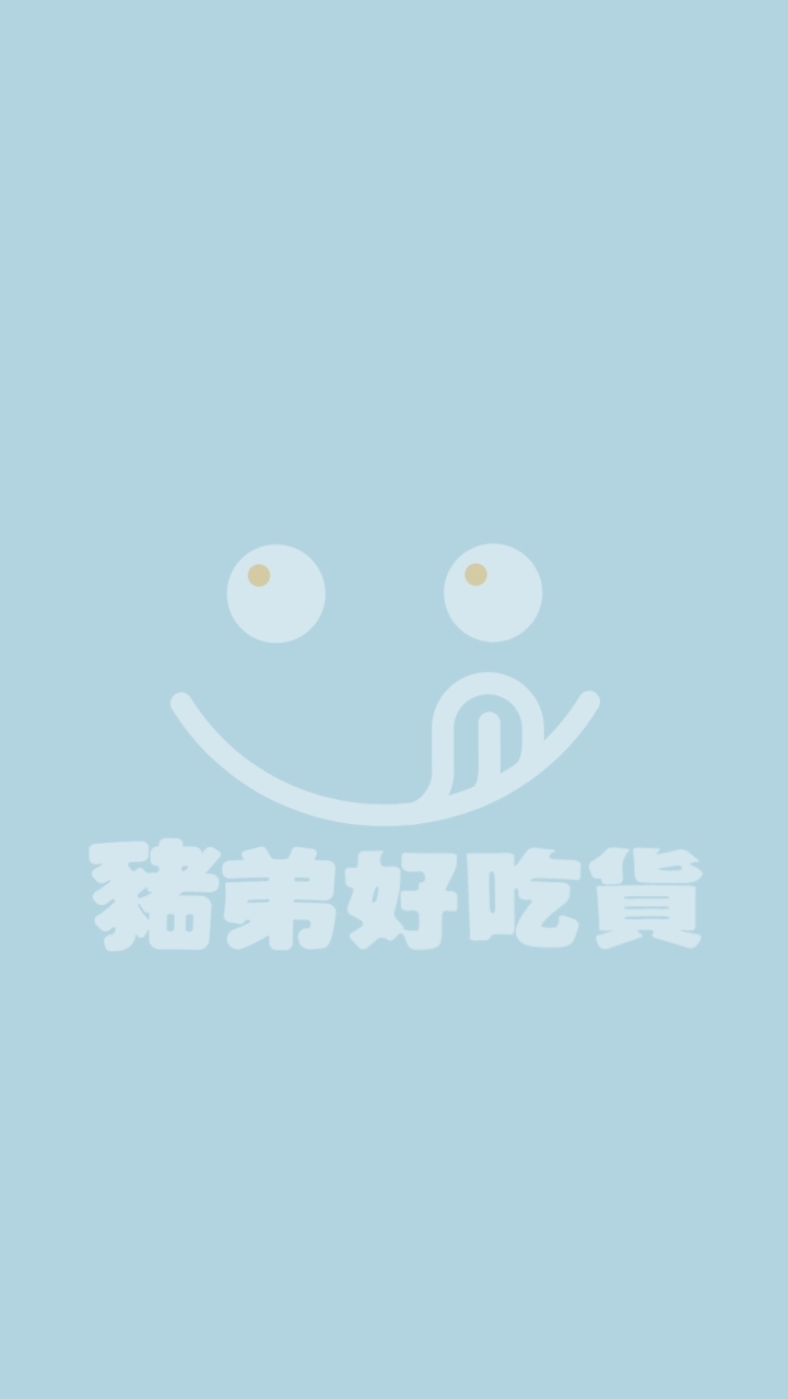 豬弟海鮮大亨