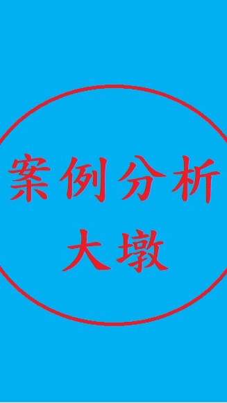 地政法令案例分析-台中大墩公會