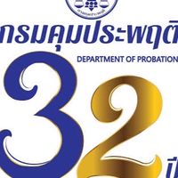 สอบพนักงานคุมประพฤติ พรก 67