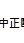111學年竹北市中正國小班級代表