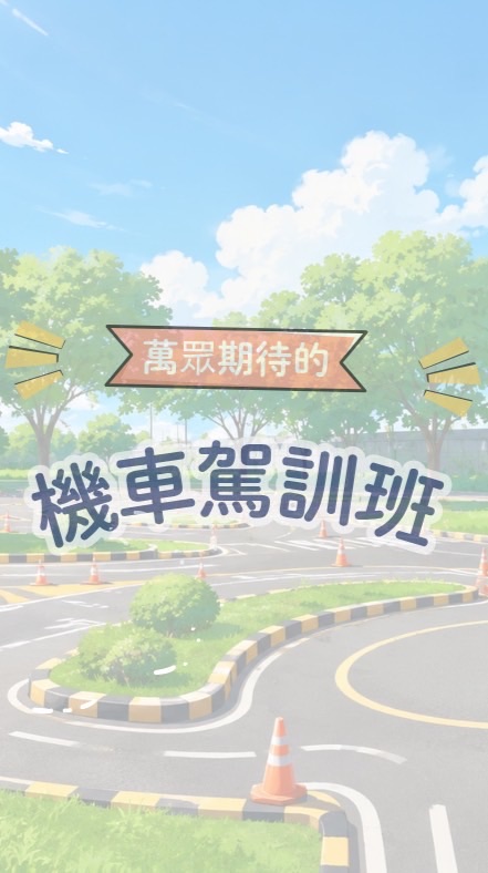 來來機車駕訓班