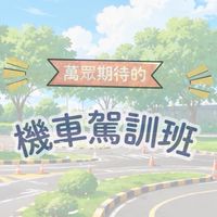來來機車駕訓班