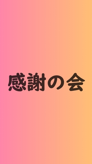 篠原コーチ感謝の会 出席者ルーム