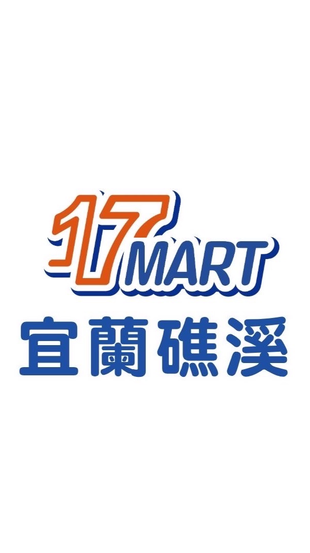 宜蘭礁溪17MART一起買起來